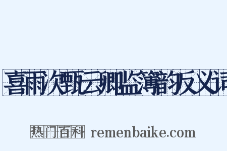 喜雨次甄云卿监簿韵反义词是什么意思的图片